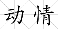 動(dòng)情