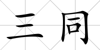 三同
