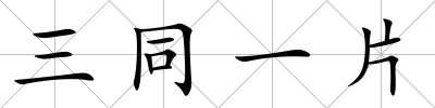 三同一片