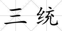 三統