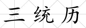 三統(tǒng)歷
