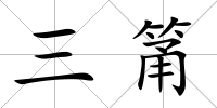 三筩