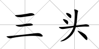 三頭
