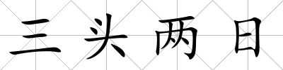 三頭兩日