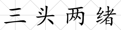 三頭兩緒