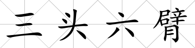 三頭六臂