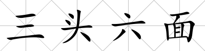 三頭六面