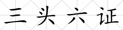 三頭六證