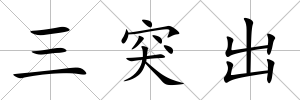 三突出