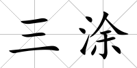 三涂