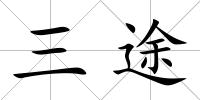 三途
