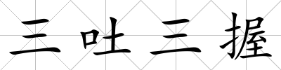 三吐三握