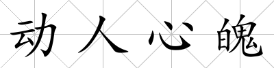 動人心魄