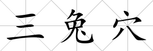 三兔穴