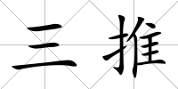 三推