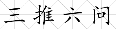 三推六問