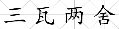 三瓦兩舍