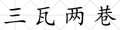三瓦兩巷