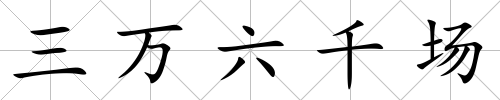 三萬六千場