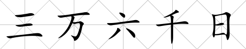 三萬六千日