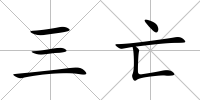三亡