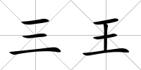 三王