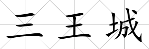 三王城