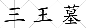 三王墓