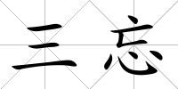 三忘