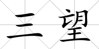 三望