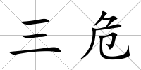 三危