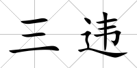 三違