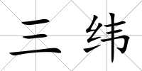 三緯