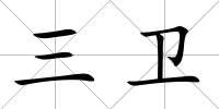 三衛