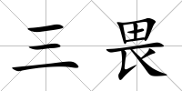 三畏