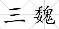 三魏