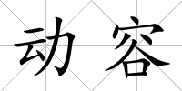 動容