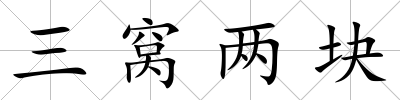 三窩兩塊