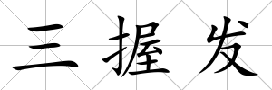 三握發(fā)