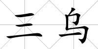 三烏