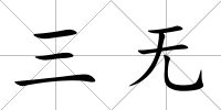 三無