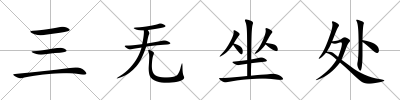 三無坐處
