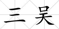 三吳