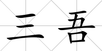 三吾