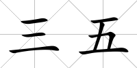 三五