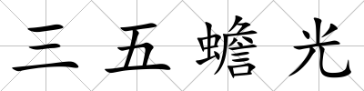 三五蟾光