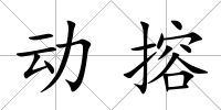 動搈