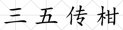 三五傳柑