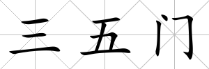 三五門