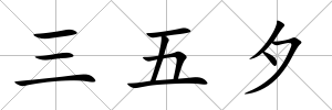 三五夕